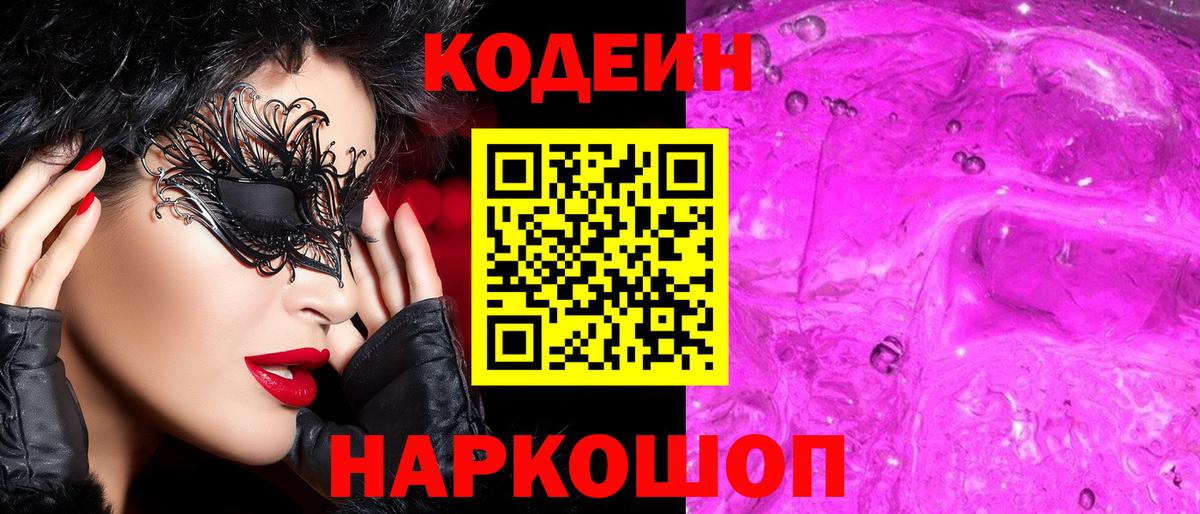 Калач-на-Дону  Кодеин Purple Drank  Codein Purple Drank  Вход с VPN 